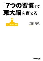 「7つの習慣」で東大脳を育てる