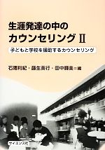 生涯発達の中のカウンセリング -子どもと学校を援助するカウンセリング(2)