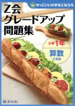 Z会グレードアップ問題集 小学1年 算数 文章題 -(かっこいい小学生になろう)(別冊解答・解説付)