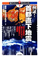 検証!首都直下地震 巨大地震は避けられない?最新想定と活断層-(知りたい!サイエンス)