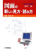 ISO・JIS準拠 図面の新しい見方・読み方