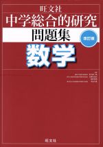 中学総合的研究問題集 数学 改訂版