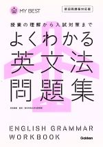 よくわかる 英文法問題集 新旧両課程対応版 授業の理解から入試対策まで-(MY BEST)(取外し式別冊解答付)