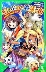 どうぶつと魔法の街 不思議なお姫様、来る!-(角川つばさ文庫)