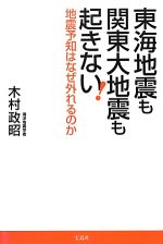 東海地震も関東大地震も起きない! 地震予知はなぜ外れるのか-