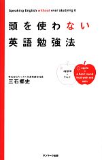 頭を使わない英語勉強法