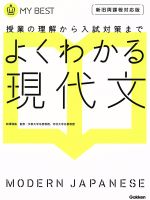 よくわかる 現代文 新旧両課程対応版 授業の理解から入試対策まで-(MY BEST)