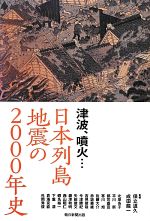 津波、噴火…日本列島地震の2000年史