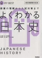 よくわかる 日本史 新旧両課程対応版 授業の理解から入試対策まで-(MY BEST)