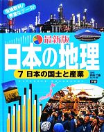 日本の地理 最新版 -日本の国土と産業(7)