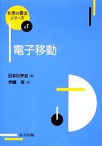 電子移動 -(化学の要点シリーズ5)