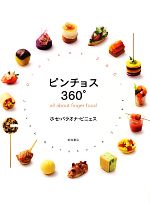 ピンチョス360° all about finger food-