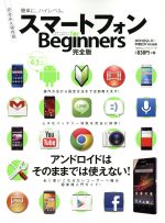 スマートフォン for Beginner完全版 -(100%ムックシリーズ)