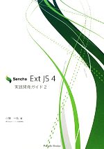 Sencha Ext JS 4実践開発ガイド -(2)