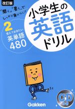 小学生の英語ドリル 改訂版 「聞く」「書く」でしっかり身につく!-覚えておきたい英単語480(2)(CD付)