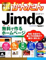 今すぐ使えるかんたんJimdo 無料で作るホームページ-