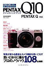 PENTAX Q10クイックハンドブック PENTAX Q対応-