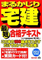 まるかじり宅建最短合格テキスト -(まるかじり宅建シリーズ)(2013年度版)