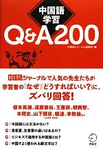 中国語学習Q&A200