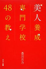 美人養成専門学校48の教え