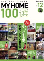 MY HOME100選 ホッとする家、元気にしてくれる家-(別冊住まいの設計194)(VOL.12)