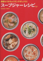 調理もできちゃうランチボックス!スープジャーレシピ -(TATSUMI MOOK)