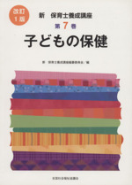 子どもの保健 改訂1版 -(新・保育士養成講座7)