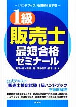 1級販売士最短合格ゼミナール 『ハンドブック』を理解する手引-