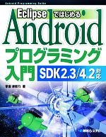 EclipseではじめるAndroidプログラミング入門 SDK2.3/4.2対応-