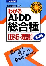 わかるAI・DD総合種 技術・理論 -(工事担任者科目別テキスト)