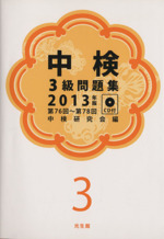 中検3級問題集 -(2013年版)(CD付)