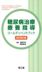 糖尿病治療・療養指導 ゴールデンハンドブック 改訂第2版