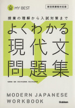 よくわかる 現代文問題集 新旧両課程対応版 授業の理解から入試対策まで-(MY BEST)(別冊解答・解説付)