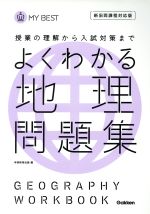 よくわかる 地理問題集 新旧両課程対応版 授業の理解から入試対策まで-(MY BEST)(別冊解答・解説付)