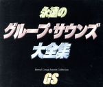 永遠のグループ・サウンズ大全集(5CD)(カートン・ボックス、別冊ブックレット付)