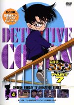 名探偵コナン PART7 vol.4(期間限定スペシャルプライス版)