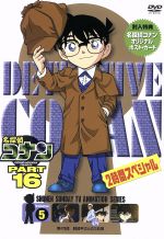 名探偵コナン PART16 vol.5(期間限定スペシャルプライス版)