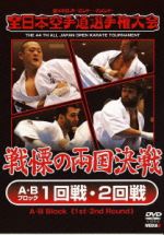 極真会館 第44回全日本空手道選手権大会 A・Bブロック 1-2回戦