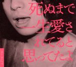 死ぬまで一生愛されてると思ってたよ(愛蔵版)(スリーブケース、副読本「信じていたのに嘘だったんだ」付)