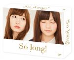 So long! Blu-ray BOX 豪華版(Team B パッケージver.)(Blu-ray Disc)