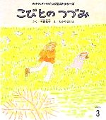 こびとのつづみ 第2版 -(おはなしチャイルドリクエストシリーズ)