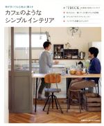 カフェのようなシンプル・インテリア -(別冊プラスワンリビング)