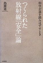 つくられた放射線「安全」論 科学が道を踏みはずすとき-