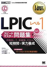 LPICレベル1スピードマスター問題集 -(Linux教科書)