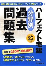 パーフェクト宅建分野別過去問題集 -(平成25年版)