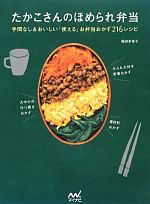 たかこさんのほめられ弁当 手間なし&おいしい「使える」お弁当おかず216レシピ-