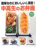 中高生のお弁当 簡単なのにおいしい&満足!343レシピ-