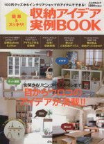 簡単&スッキリ!収納アイデア実例BOOK -(ぶんか社ムック)