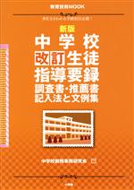 新版 中学校 改訂生徒指導要録・調査書・推薦書 記入法と文例集 -(教育技術ムック)