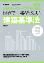 世界で一番やさしい建築基準法 増補改訂カラー版 110のキーワードで学ぶ-(エクスナレッジムック 世界で一番やさしい建築シリーズ12)